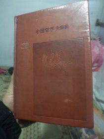 中国哲学大辞典（修订本）皮面精装书硬壳大厚本保正版带包膜