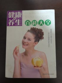 健康与养生百科大全