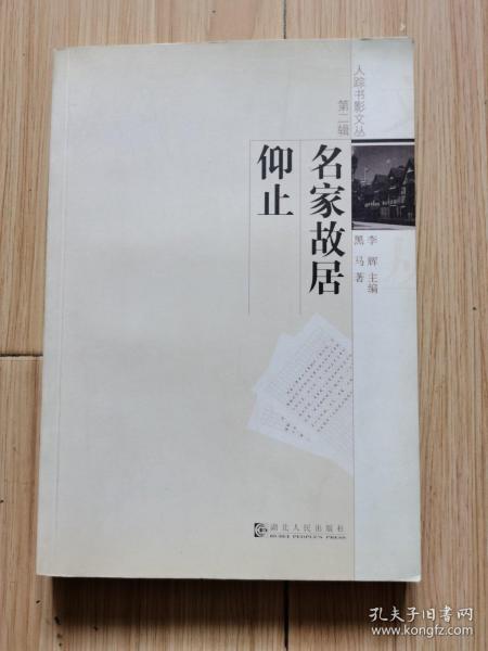 人踪书影文丛 第二辑五册全售：名家故居仰止、外面的月亮、拾稗者、二战，在寻访中、洋嫂子&洋妹子、等（2005年初版、大32开）