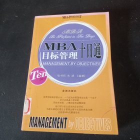 MBA目标管理十日通