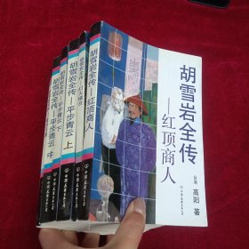 胡雪岩全传