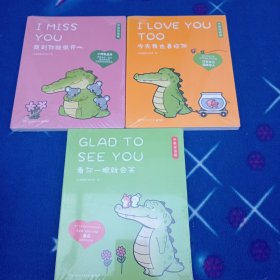 看你一眼就会笑+今天我也喜欢你+想到你就很开心 中英双语版(全3册)