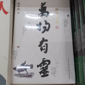 贾平凹散文精选集：万物有灵（《朗读者》董卿含泪推荐，贾平凹给我们的生命思索必修课）