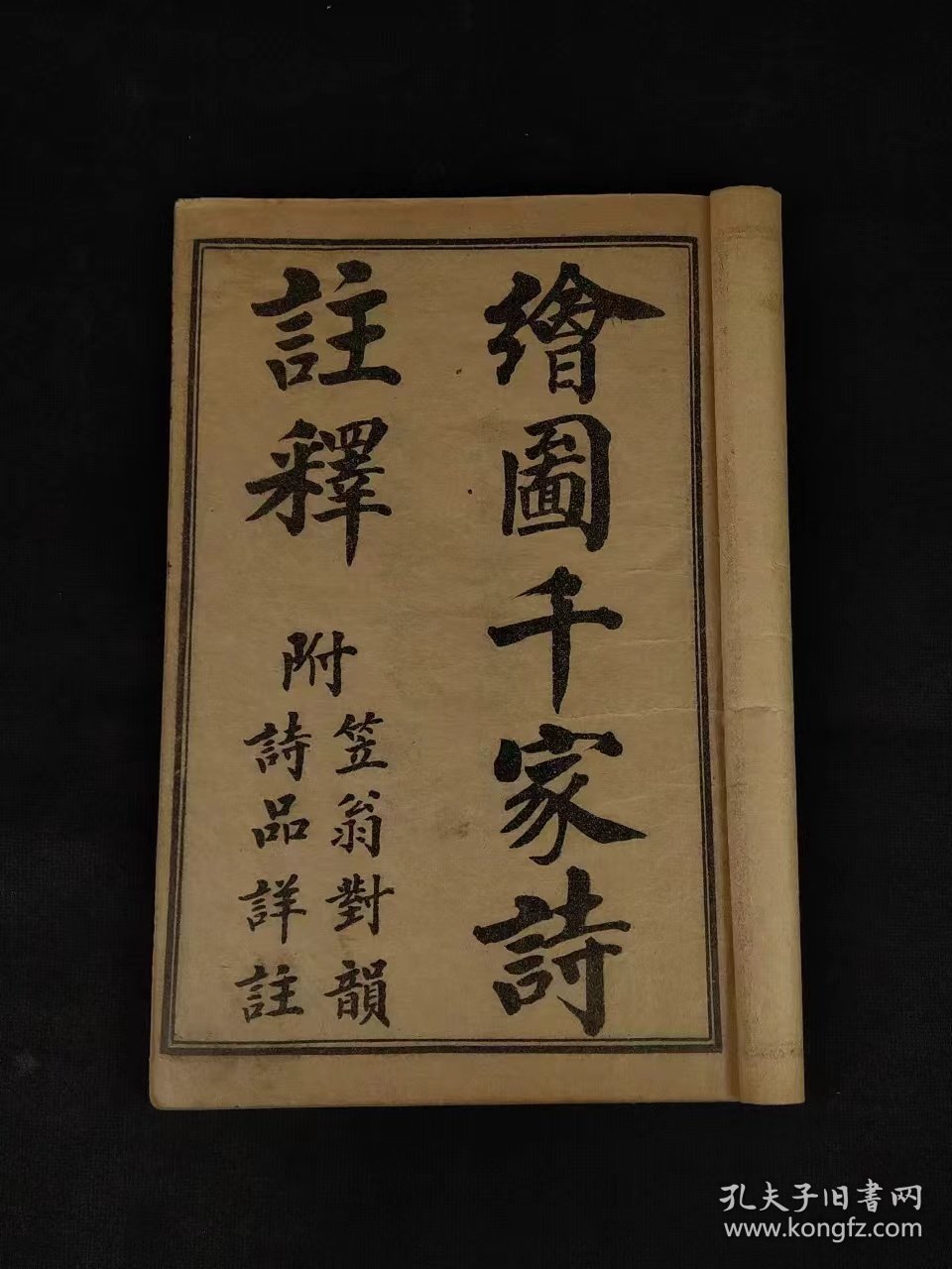 民国六年【绘图千家诗注释】全套，带函书套，保存完整，实拍如图！