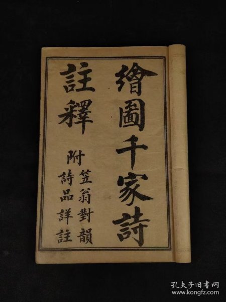 民国六年【绘图千家诗注释】全套，带函书套，保存完整，实拍如图！