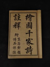 民国六年【绘图千家诗注释】全套，带函书套，保存完整，实拍如图！
