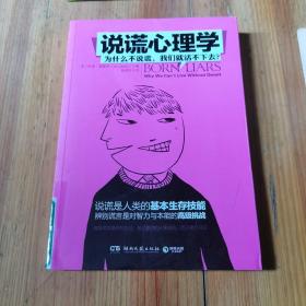 说谎心理学：为什么不说谎，我们就活不下去？