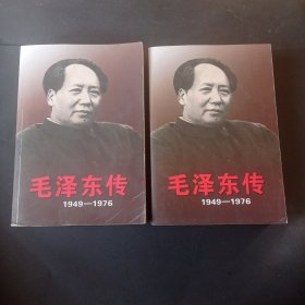 毛泽东传：1949-1976（上下）