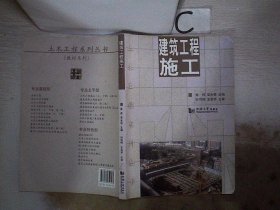 土木工程系列丛书：建筑工程施工