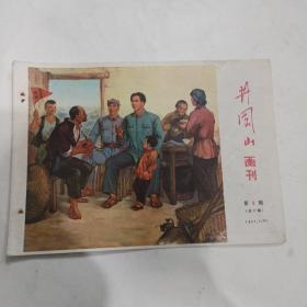 井冈山画刊总17期