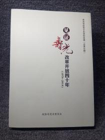 寿光文史资料选辑第32辑～见证寿光改革开放四十年（1978-2018）