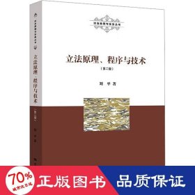 立法原理、程序与技术(第二版)(法治原理与实务丛书)