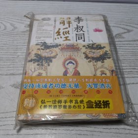 李叔同解经：赠《般若波罗蜜多心经》