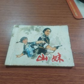 山妹 连环画