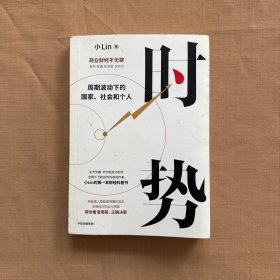 时势：周期波动下的国家、社会和个人