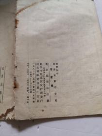 《真草隶篆习字帖  百家姓》