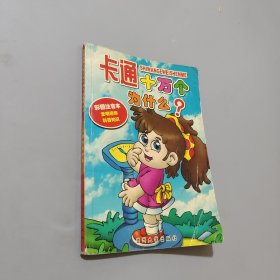 十万个为什么？:发明精粹:少儿版