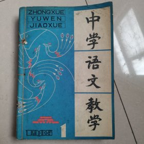 中学语文教学 1985年第1期至第12期