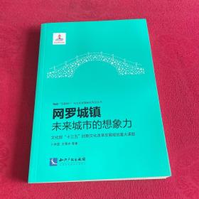 网罗城镇：未来城市的想象力