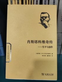 肖斯塔科维奇传/世界名人传记