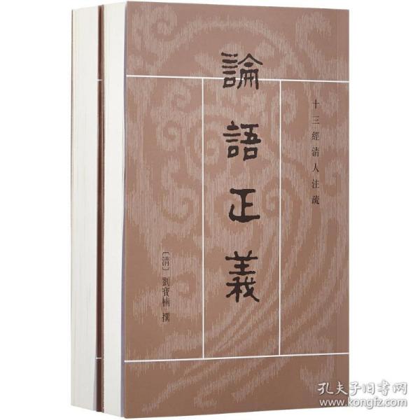 論語正義（全二冊）