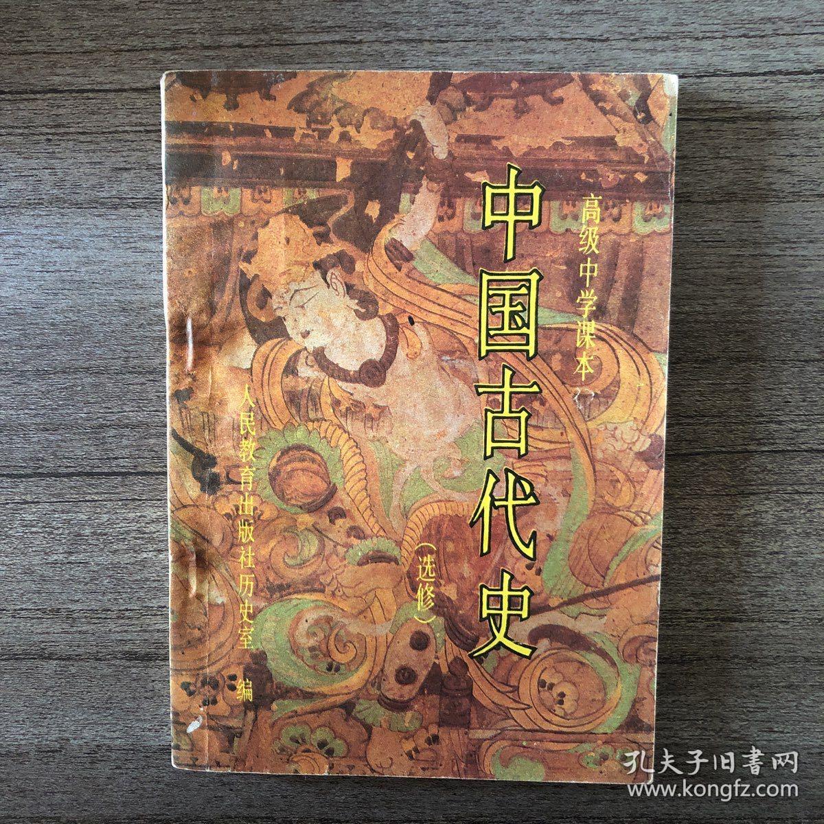 高级中学课本中国古代史(选修)教学参考书