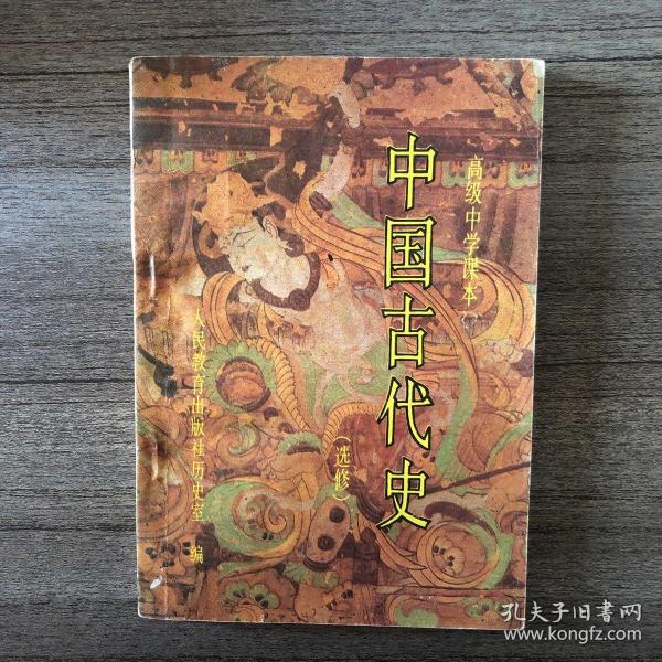 高级中学课本中国古代史(选修)教学参考书