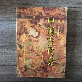 高级中学课本中国古代史(选修)教学参考书
