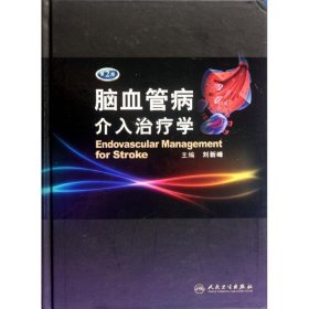 腦血管病介入治療學 第2版 劉新峰 9787117159852 人民衛(wèi)生出版社 2012-06-13 普通圖書/醫(yī)藥衛(wèi)生