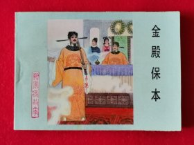 精美品！名家刘汉宗、王学明精绘，冀美版杨家将故事连环画套书之《金殿保本》