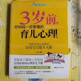 智慧父母自修书系：3岁前，好妈妈一定要懂的育儿心理