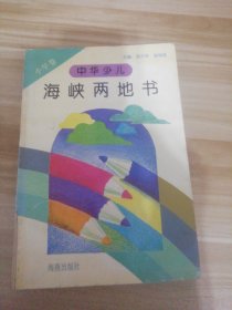 中华少儿海峡两地书.小学卷