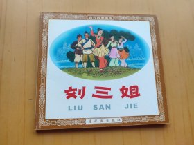刘三姐 (连环画)