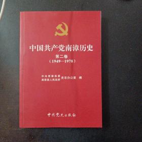 中国共产党南漳历史. 第2卷, 1949～1978——y2