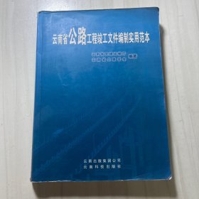 云南省公路工程竣工文件编制实用范本