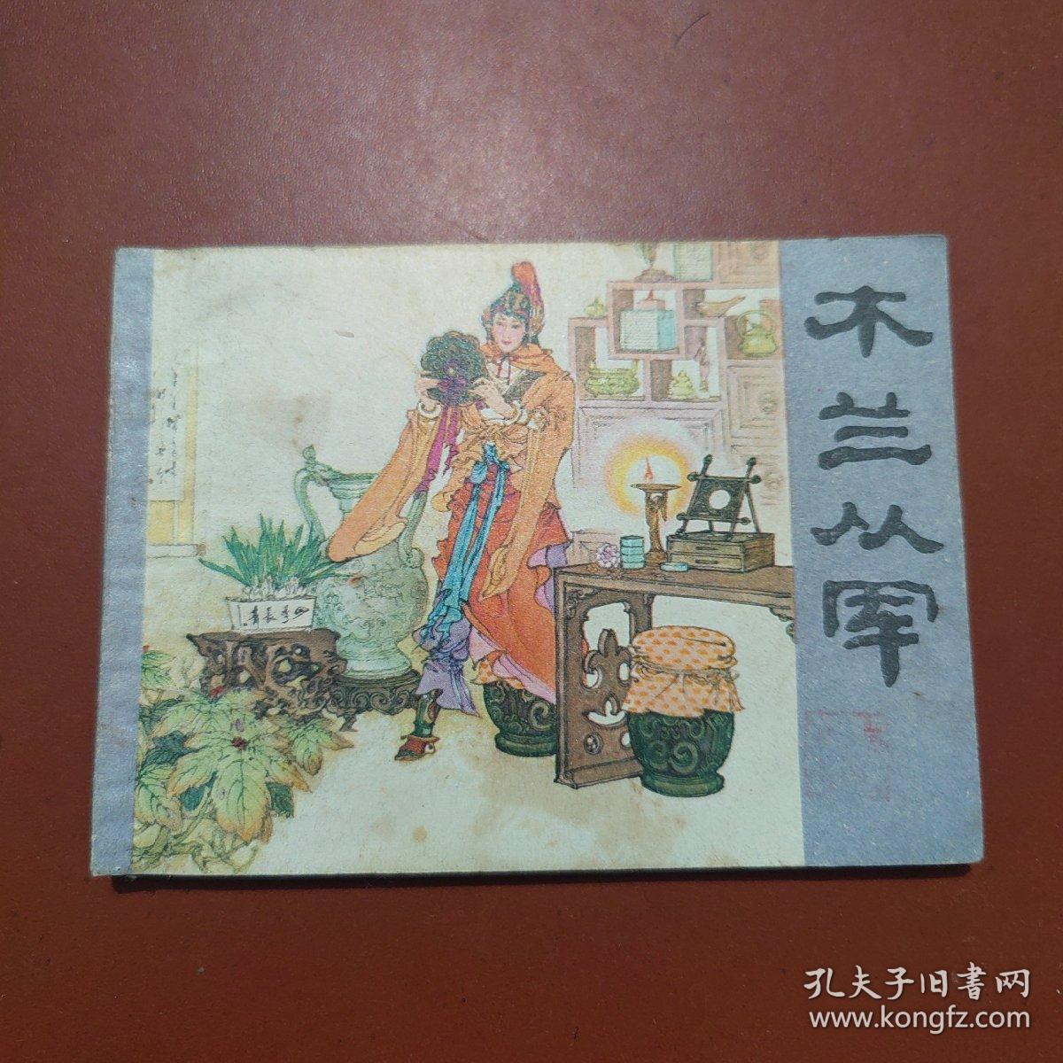 连环画 木兰从军