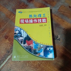 热处理工现场操作技能.