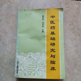 中医药基础研究与临床