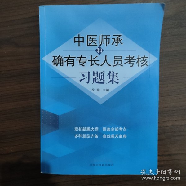 中医师承和确有专长人员考核习题集