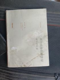 西方法律思想导论：传说与学说（内页干净）