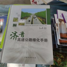 济青高速公路绿化手册