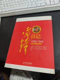 雷锋日记