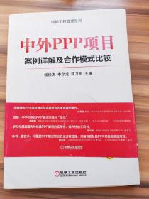 中外PPP项目案例详解及合作模式比较