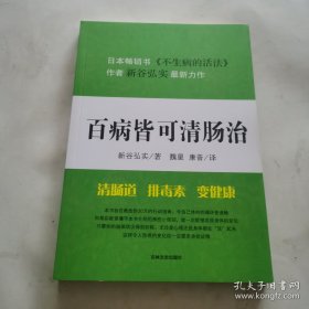 百病皆可清肠治