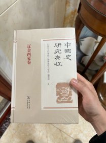 中国史研究历程·辽金西夏卷 全新正版