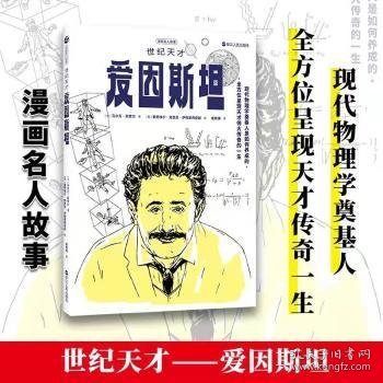 漫画名人故事：世纪天才爱因斯坦