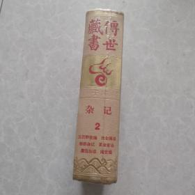 传世藏书，子库  杂记第2册