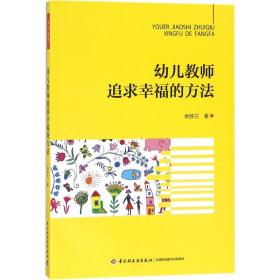 万千教育学前·幼儿教师追求幸福的方法