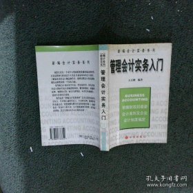 管理會(huì)計(jì)實(shí)務(wù)入門王啟剛9787800733352中信出版社