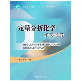定量分析化学学习指导9787503868160中共林业